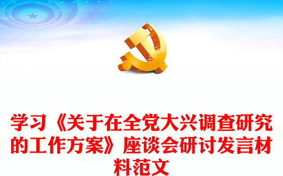 学习《关于在全党大兴调查研究的工作方案》座谈会研讨发言材料范文