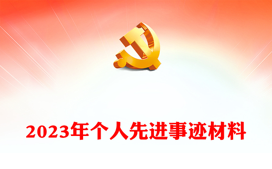 2023年个人先进事迹材料