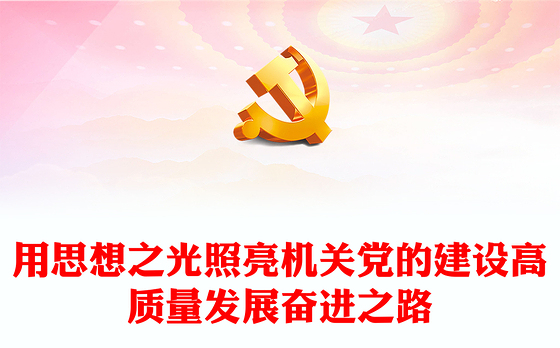 用思想之光照亮机关党的建设高质量发展奋进之路