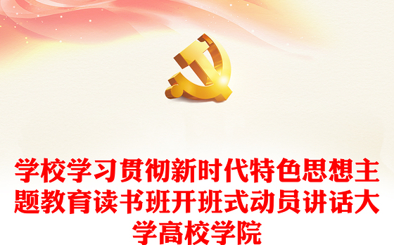 学校学习贯彻新时代特色思想主题教育读书班开班式动员讲话大学高校学院