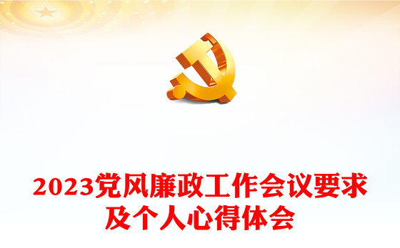 2023党风廉政工作会议要求及个人心得体会