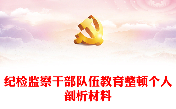 纪检监察干部队伍教育整顿个人剖析材料