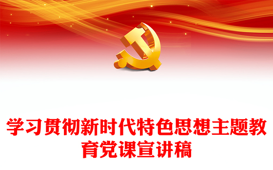学习贯彻新时代特色思想主题教育党课宣讲稿