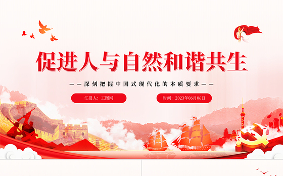 203促进人与自然和谐共生PPT简约大气风深刻把握中国式现代化的本质要求专题党课课件