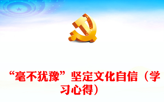 “毫不犹豫”坚定文化自信(学习心得)