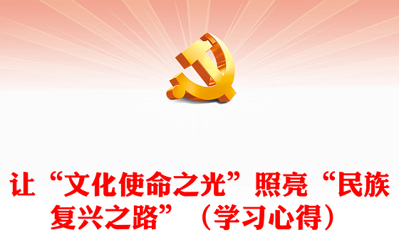 让“文化使命之光”照亮“民族复兴之路”(学习心得)