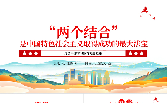 2023“两个结合”是中国特色社会主义取得成功的最大法宝PPT大气精美风党员干部学习教育专题党课课件