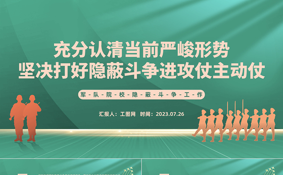 军队院校隐蔽斗争工作PPT充分认清当前严峻形势坚决打好隐蔽斗争进攻仗主动仗党课课件