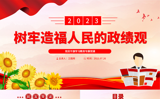 2023树牢造福人民的政绩观PPT大气精美风党员干部学习教育专题党课课件