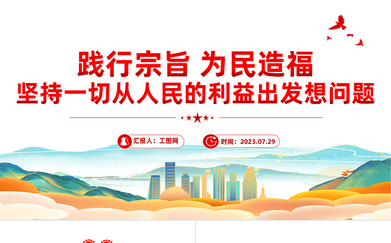 践行宗旨为民造福PPT红色大气坚持一切从人民的利益出发想问题党课课件