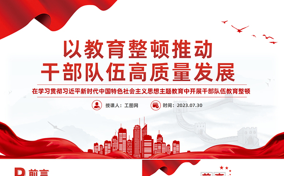 以教育整顿推动干部队伍高质量发展PPT精美大气在学习贯彻主题教育中开展干部队伍教育整顿党课