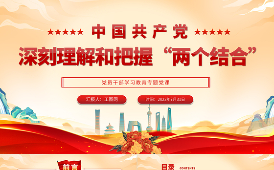 2023深刻理解和把握“两个结合”PPT大气精美风党员干部学习教育专题党课课件