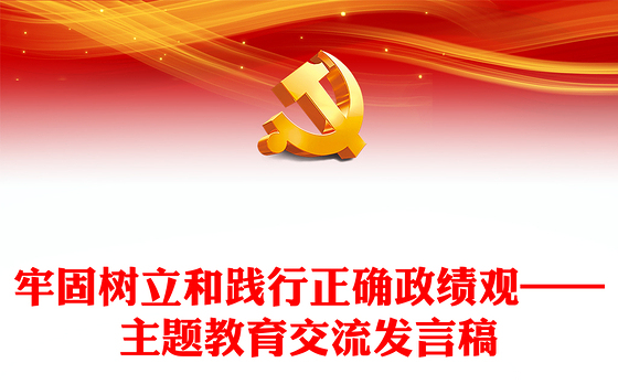 牢固树立和践行正确政绩观——主题教育交流发言稿