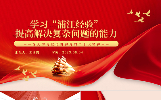 2023学习“浦江经验”提高解决复杂问题的能力PPT大气精美风党员干部学习教育专题党课课件