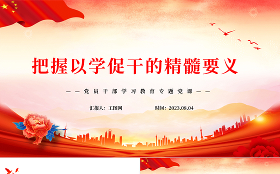 2023把握以学促干的精髓要义PPT大气精美风党员干部学习教育专题党课课件