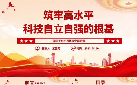 2023筑牢高水平科技自立自强的根基PPT大气精美风党员干部学习教育专题党课课件