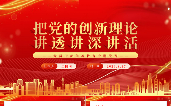 2023把党的创新理论讲透讲深讲活PPT大气精美风党员干部学习教育专题党课课件