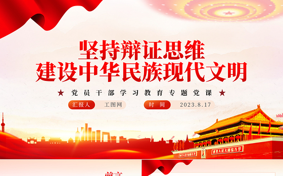 2023坚持辩证思维建设中华民族现代文明PPT大气精美风党员干部学习教育专题党课课件