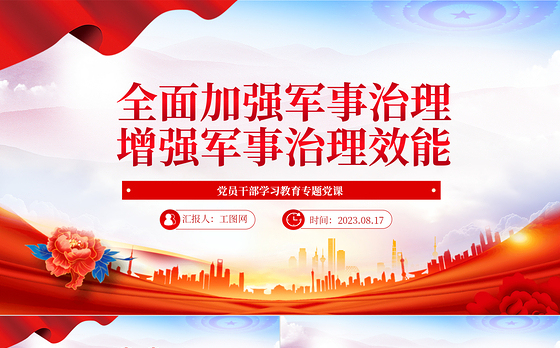 2023全面加强军事治理增强军事治理效能PPT大气精美风党员干部学习教育专题党课课件