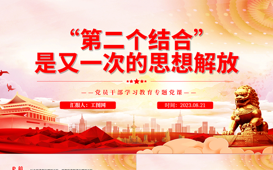 2023“第二个结合”是又一次的思想解放PPT大气精美风党员干部学习教育专题党课课件