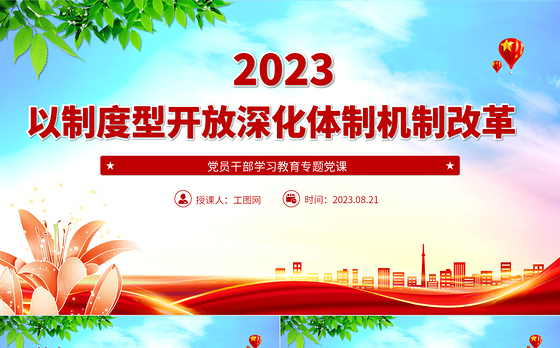2023以制度型开放深化体制机制改革PPT大气精美风党员干部学习教育专题党课课件