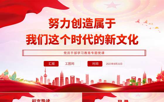 2023努力创造属于我们这个时代的新文化PPT大气精美风党员干部学习教育专题党课课件