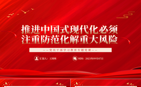 2023推进中国式现代化必须注重防范化解重大风险PPT大气精美风党员干部学习教育专题党课课件