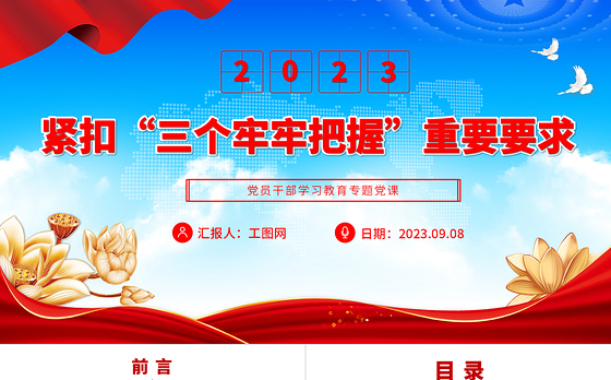 2023紧扣“三个牢牢把握”重要要求PPT大气精美风党员干部学习教育专题党课课件