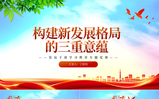 2023构建新发展格局的三重意蕴PPT大气精美风党员干部学习教育专题党课课件