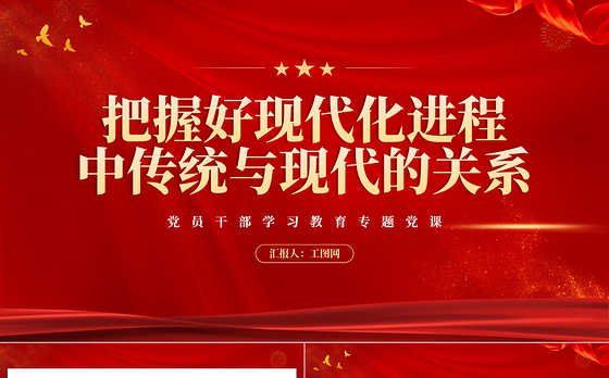 2023把握好现代化进程中传统与现代的关系PPT大气精美风党员干部学习教育专题党课课件