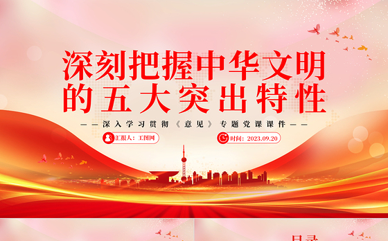 2023深刻把握中华文明的五大突出特性PPT大气精美风党员干部学习教育专题党课课件