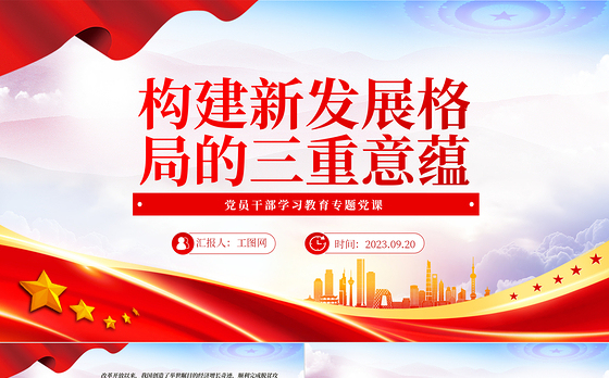 2023构建新发展格局的三重意蕴PPT大气精美风党员干部学习教育专题党课课件