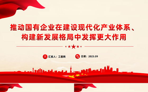 推动国有企业在建设现代化产业体系构建新发展格局中发挥更大作用国企党课PPT课件