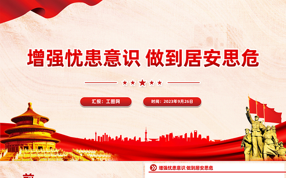 增强忧患意识做到居安思危PPT党员干部底线思维思想教育党课课件