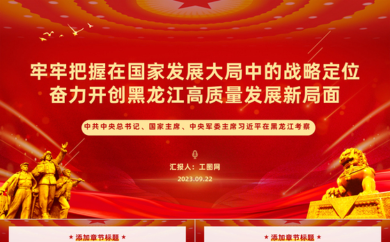 牢牢把握在国家发展大局中的战略定位奋力开创黑龙江高质量发展新局面PPT总书记考察重要讲话系列党课课件