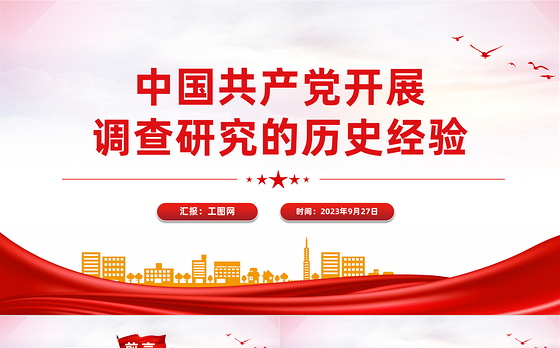 中国共产党开展调查研究的历史经验PPT党课课件