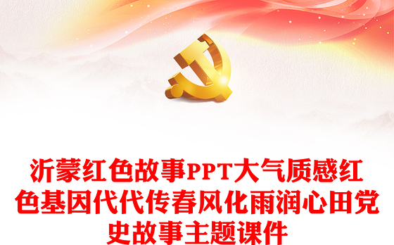 2022遵义红色故事简短ppt