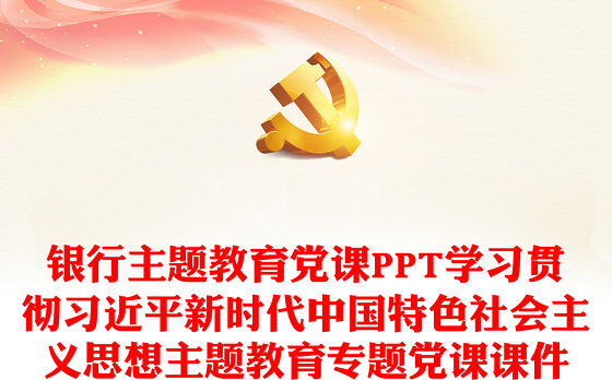 银行主题教育党课PPT学习贯彻习近平新时代中国特色社会主义思想主题教育专题党课课件