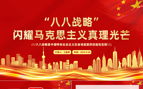 八八战略闪耀马克思主义真理光芒PPT红色大气中国特色社会主义在省域层面的创造性实践课件