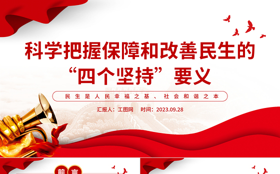 科学把握保障和改善民生的四个坚持要义PPT坚持人民立场坚持以人民为中心党课课件