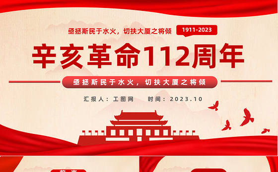 2023辛亥革命112周年PPT红色党政风纪念辛亥革命112周年专题课件模板下载