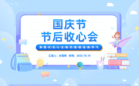 2023国庆节节后收心会PPT卡通风中小学生国庆节节后收心主题班会课件模板下载