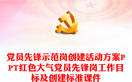 党员先锋示范岗创建活动方案PPT红色大气党员先锋岗工作目标及创建标准课件