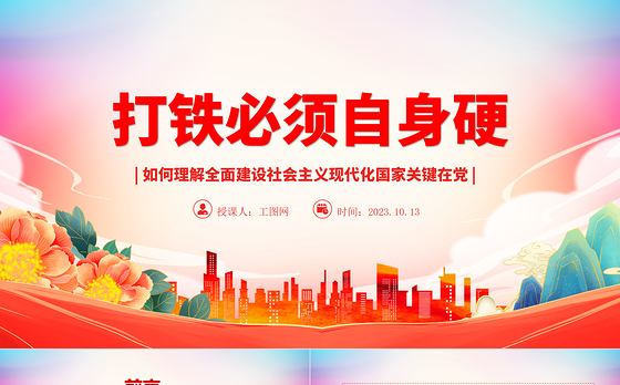 2023打铁必须自身硬ppt大气精美风如何理解全面建设社会主义现代化国家关键在党党员干部专题党课课件模板