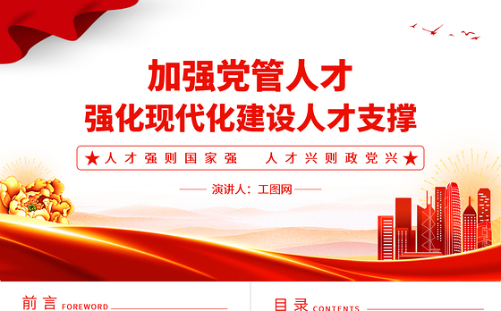 加强党管人才PPT红色简洁人才强则国家强人才兴则政党兴强化现代化建设人才支撑党课课件