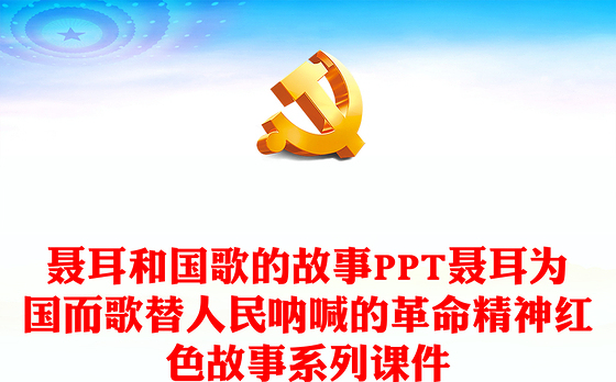 聂耳和国歌的故事PPT聂耳为国而歌替人民呐喊的革命精神红色故事系列课件