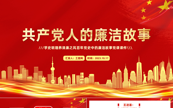 共产党人的廉洁故事PPT红色大气学史明理养清廉之风百年党史中的廉洁故事党课课件