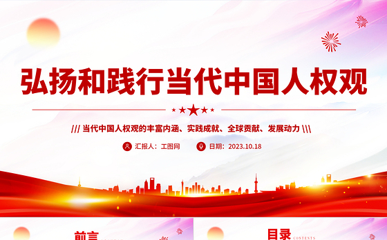 弘扬和践行当代中国人权观PPT红色简洁当代中国人权观的丰富内涵实践成就全球贡献及发展动力课件
