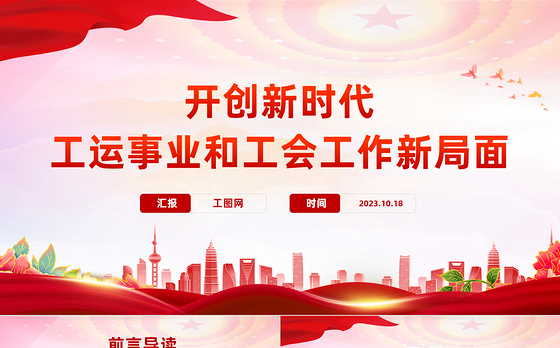工会工作PPT红色简洁开创新时代工运事业和工会工作新局面课件