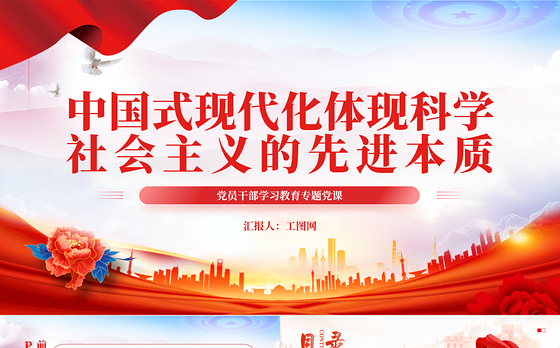 中国式现代化PPT红色简洁中国式现代化体现科学社会主义的先进本质基层党组织微党课宣讲课件
